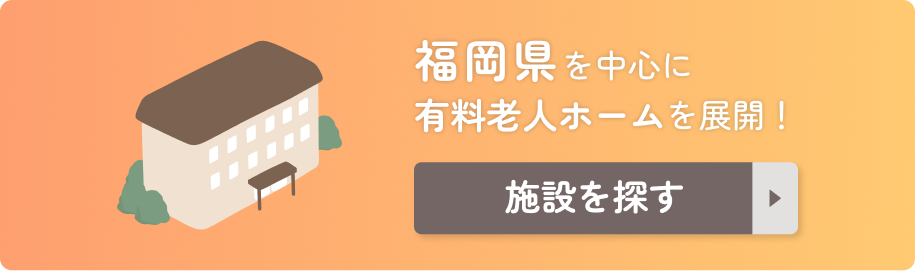 福岡県を中心に有料老人ホームを展開!