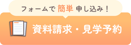 資料請求・見学予約