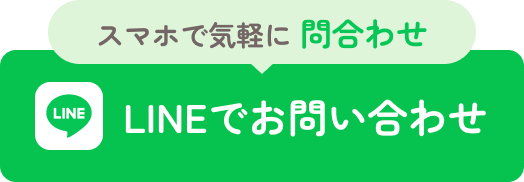 LINEでお問い合わせ