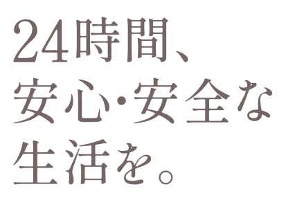 24時間、安心・安全な生活を