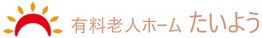 有料老人ホーム　たいよう