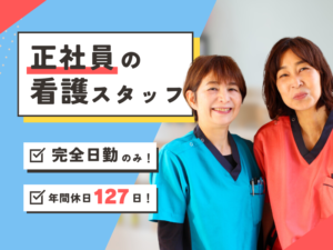 【遠賀館】看護師／完全夜勤なし