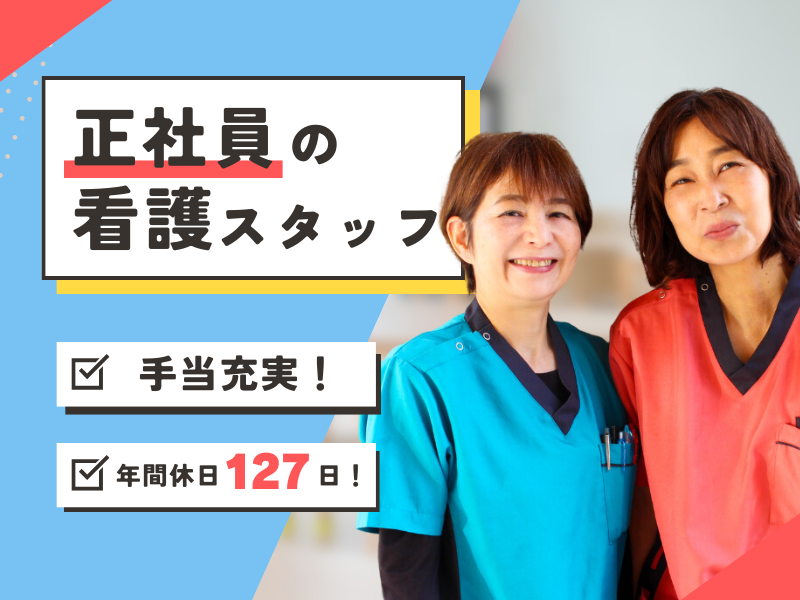 【たいよう油山館】看護師求人／完全夜勤なし