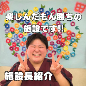 ～「楽しんだもん勝ち」って、本気で言える場所～