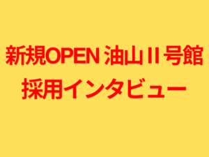 【油山II号館】「想像と全く違いました！」 悩んだ末にオープニングスタッフ応募に至ったワケ
