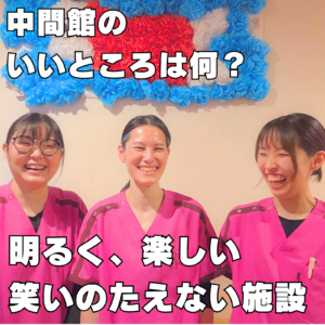 ～笑顔から生まれる、“よかった”～